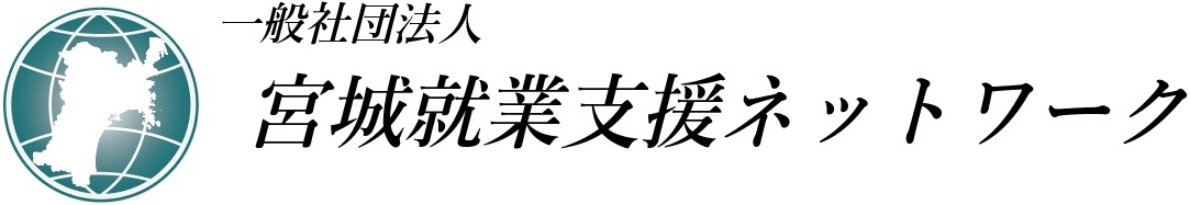 宮城就業支援ネットワーク