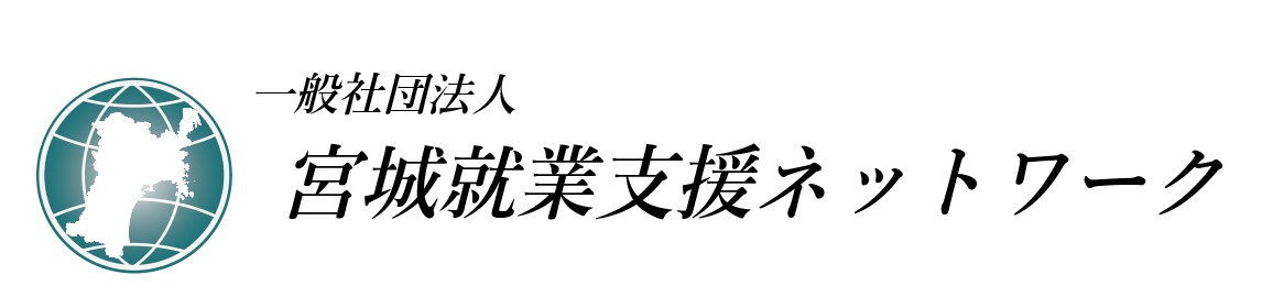 宮城就業支援ネットワーク